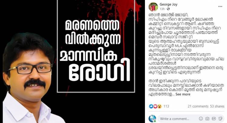 പെരുമ്പാവൂർ MLA ക്കെതിരെ സിപിഎം ന്റെ വേങ്ങൂർ ലോക്കൽ കമ്മിറ്റി സെക്രട്ടറി ജോർജ് ജോയി യുടെ ഫേസ് ബുക്ക് പോസ്റ്റ് വൈറലാകുന്നു. ‍