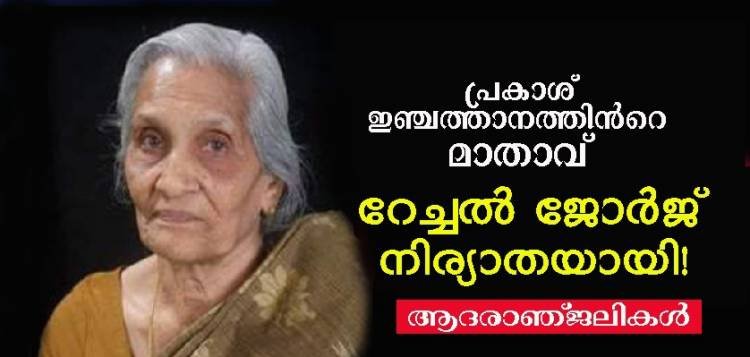 പത്തനംതിട്ട മീഡിയ ചീഫ് എഡിറ്റര്‍ പ്രകാശ് ഇഞ്ചത്താനത്തിന്‍റെ മാതാവ് മരണപ്പെട്ടു . ആദരാഞ്ജലികള്‍