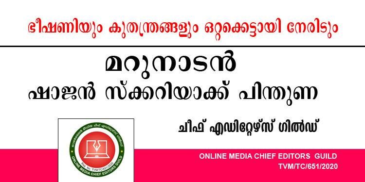 ഭീഷണിയേയും കുതന്ത്രങ്ങളെയും ഒറ്റക്കെട്ടായി നേരിടും ; മറുനാടന്‍ ഷാജന് പിന്തുണയുമായി ചീഫ് എഡിറ്റേഴ്സ് ഗില്‍ഡ്