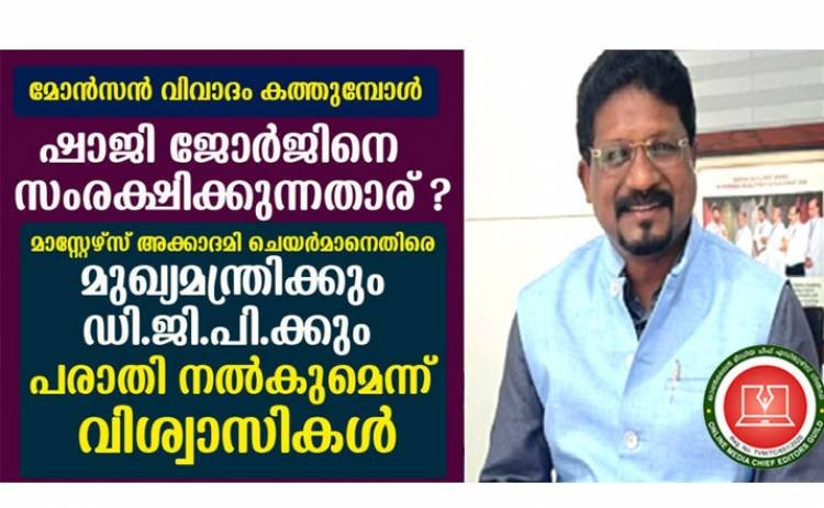 കത്തോലിക്കാ സഭാ വിശ്വാസികള്‍ക്കെതിരെ തെറിപ്പാട്ട് ! മാസ്റ്റേഴ്സ് അക്കാദമി ചെയര്‍മാന്‍ ഷാജി ജോര്‍ജിനെ സംരക്ഷിക്കുന്നതാര് ?