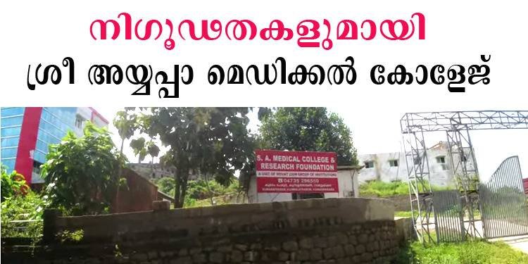 പേര് ശ്രീ അയ്യപ്പാ മെഡിക്കല്‍ കോളേജ് - സ്വന്തമായി ഒരു ആംബുലന്‍സ് പോലുമില്ല ; വൈദ്യുതി കണക്ഷനും ഉടായിപ്പില്‍