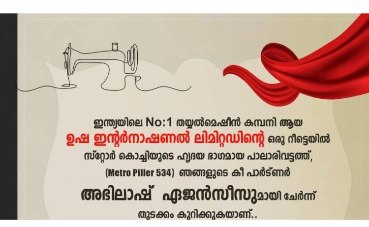 ഉഷ ഇന്റർനാഷണൽ ലിമിറ്റഡിന്റെ തയ്യൽമെഷീനുകളുടെ വിപുലമായ ഷോറൂം   പാലാരിവട്ടത് പ്രവർത്തനം ആരംഭിച്ചു.
