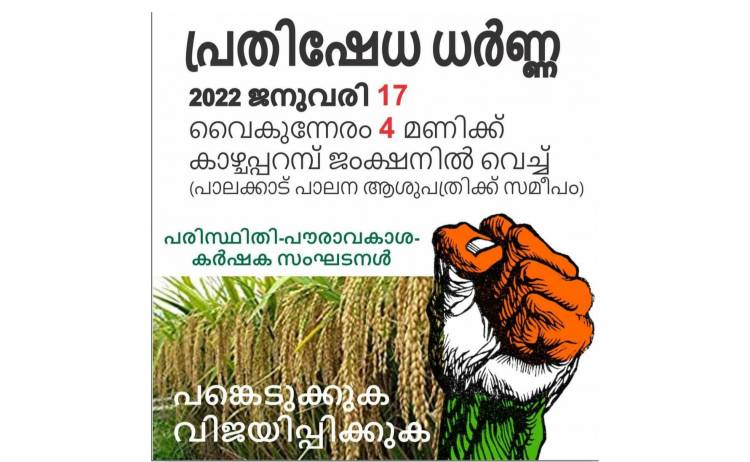 ലുലു വിന് വേണ്ടി കൃഷി ഭൂമി നിരത്തൽ, പ്രക്ഷോഭം വ്യാപകമാക്കുന്നു.