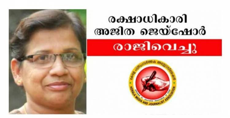 കേരള പത്രപ്രവര്‍ത്തക അസോസിയേഷന്റെ രക്ഷാധികാരി അജിത ജെയ്ഷോര്‍ രാജിവെച്ചു