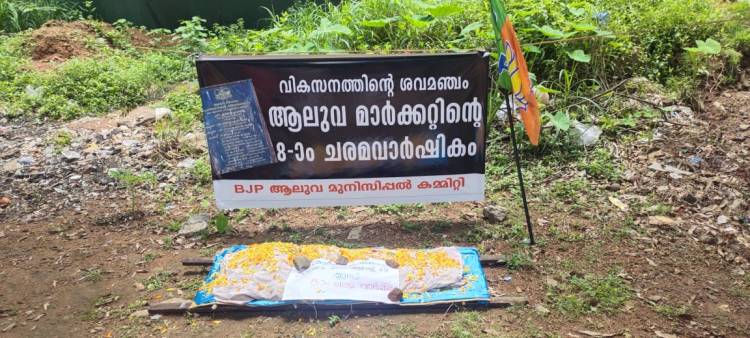എങ്ങുമെത്താതെ ആലുവ മാര്‍ക്കറ്റ് : ശവമഞ്ചം തീര്‍ത്തു ബിജെപി