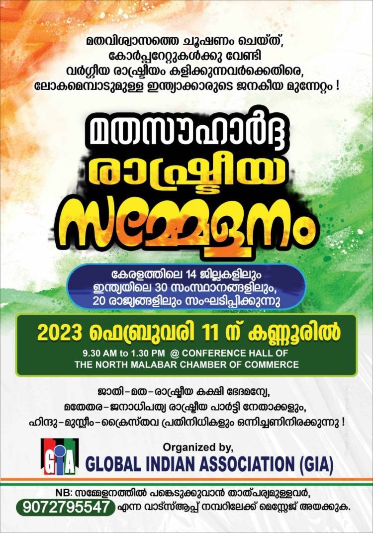 *രാജ്യം മുഴുവൻ മതസൗഹാർദ്ദ രാഷ്ട്രീയ സമ്മേളനം: ആദ്യ സമ്മേളനം കണ്ണൂരിൽ*