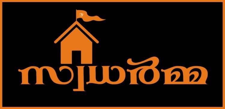 "സ്വധർമ്മ" ഹിന്ദു വാട്ട്സാപ്പ് കൂട്ടായ്മ,, മാധവ സേവയുടെ ചരിത്രദൗത്യവുമായ്,,, ഹിന്ദുവിൻ്റെ നവ മാധ്യമ കൂട്ടായ്മ