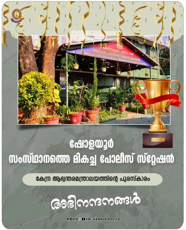 കേരള പോലീസിന് അഭിമാനമായ് ഷോളയൂർ പോലീസ് സ്റ്റേഷൻ, കേന്ദ്ര ആഭ്യന്തര മന്ത്രാലയത്തിൻ്റെ പുരസ്കാരം,