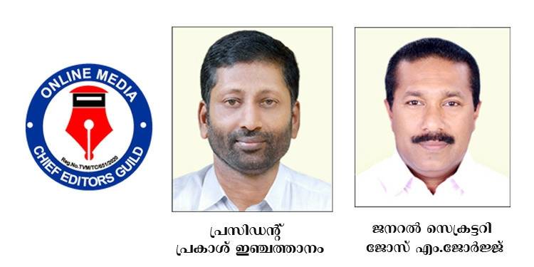 നിയമപരമായി പ്രവര്‍ത്തിക്കുന്ന ഓണ്‍ലൈന്‍ ചാനലുകള്‍ക്ക് സര്‍ക്കാര്‍ അംഗീകാരം നല്‍കണം ; ചീഫ് എഡിറ്റേഴ്സ് ഗില്‍ഡ്