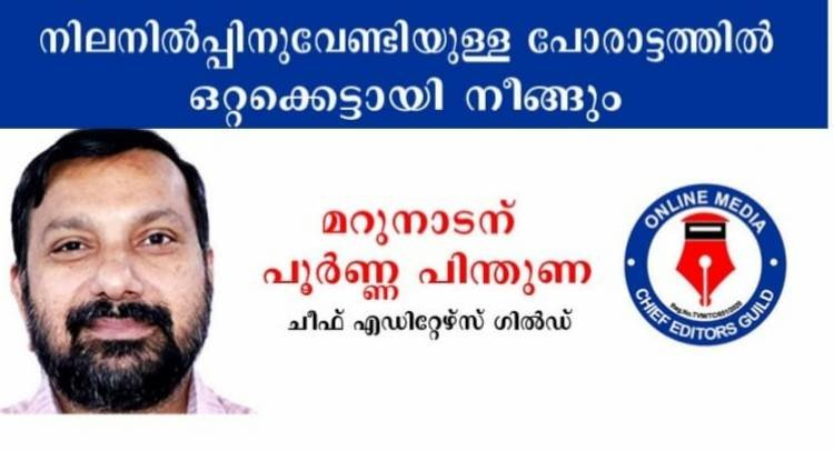 നിലനില്‍പ്പിനുവേണ്ടിയുള്ള പോരാട്ടത്തില്‍ കേരളത്തിലെ ഓണ്‍ലൈന്‍ മാധ്യമങ്ങള്‍ ഒറ്റക്കെട്ടായി നീങ്ങും – മറുനാടന് പിന്തുണയുമായി ചീഫ് എഡിറ്റേഴ്സ് ഗില്‍ഡ്