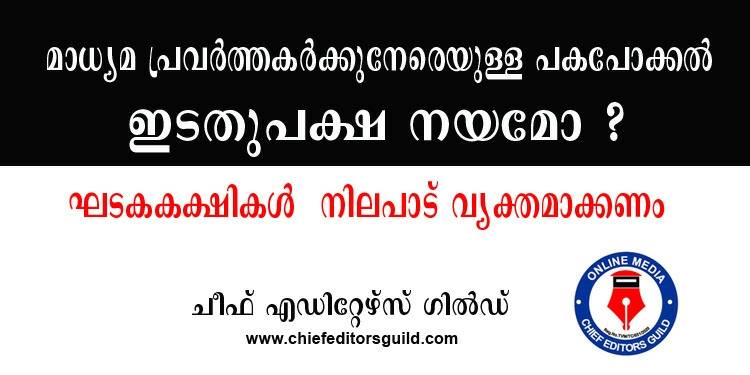 ഇടതുപക്ഷ സര്‍ക്കാരിന്റെ നീക്കം ലജ്ജാകരമാണെന്നും ഭീരുത്വമാണെന്നും ഓണ്‍ലൈന്‍ മാധ്യമ മാനേജ്മെന്റ്കളുടെ സംഘടനയായ ചീഫ് എഡിറ്റേഴ്സ് ഗില്‍ഡ്.