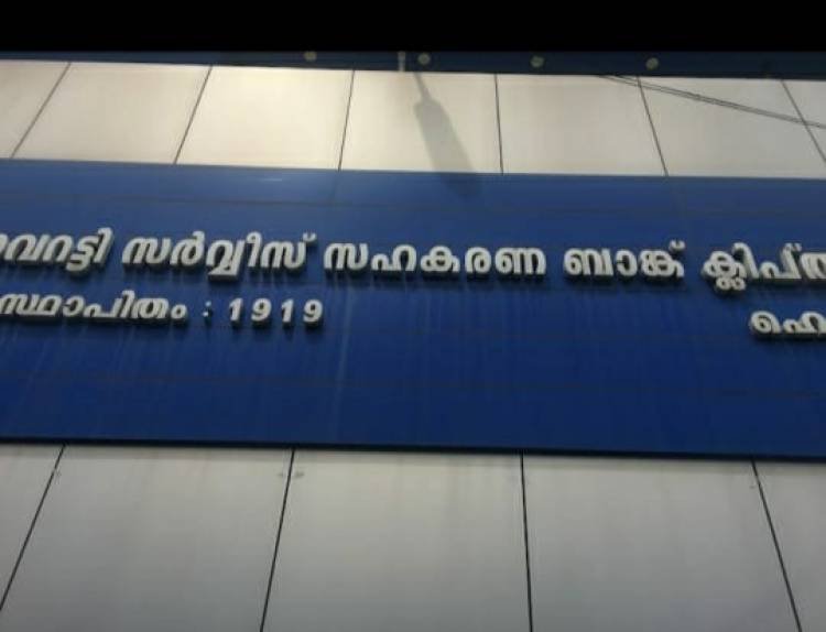 സഹകരണ ബാങ്കിൽ ജീവനക്കാരെ നിയമിച്ച കോൺഗ്രസ് നേതാവിനെതിരെ പാർട്ടിയിൽ പടയൊരുക്കം