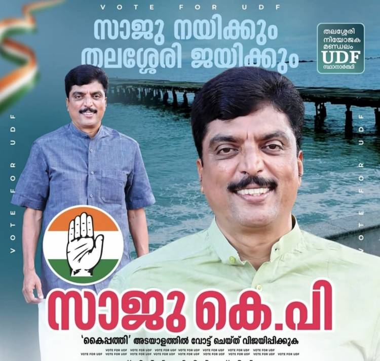 തലശ്ശേരിക്കിത് വെറും വാഗ്ദാനമല്ല ഉറപ്പാണ്, കെ.പി .. സാജുവിൻ്റെ ഗ്യാരണ്ടി