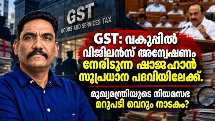 GST: വകുപ്പിൽ വിജിലൻസ് അന്വേഷണം നേരിടുന്ന ഷാജഹാൻ സുപ്രധാന പദവി യിലേക്ക്. മുഖ്യമന്ത്രിയുടെ നിയമസഭ മറുപടി വെറും നാടകം?